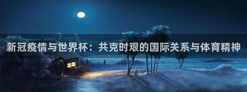 世界杯欧洲区世预赛赛程：新冠疫情与世界杯：共克时艰的国际关系与体育精神