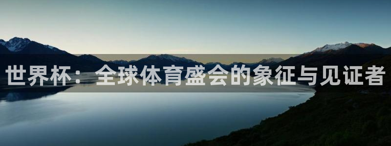 世界杯今年：世界杯：全球体育盛会的象征与见证者