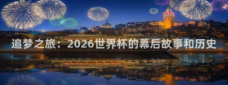 世界杯直播：追梦之旅：2026世界杯的幕后故事和历史