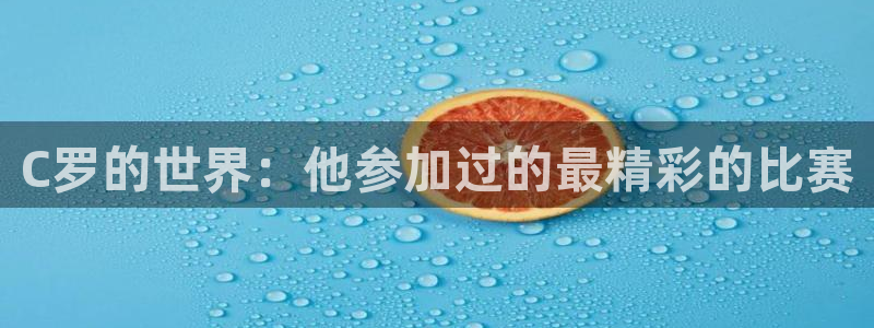 2026年世界杯赛程：C罗的世界：他参加过的最精彩的比赛