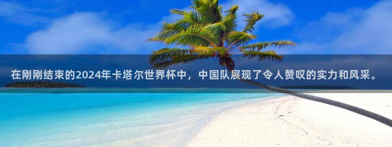 世界杯2026赛制：在刚刚结束的2024年卡塔尔世界杯中，中国队展现了令人赞叹的实力和风采。